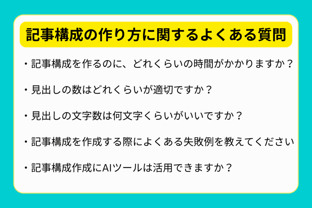 記事構成の作り方に関するよくある質問