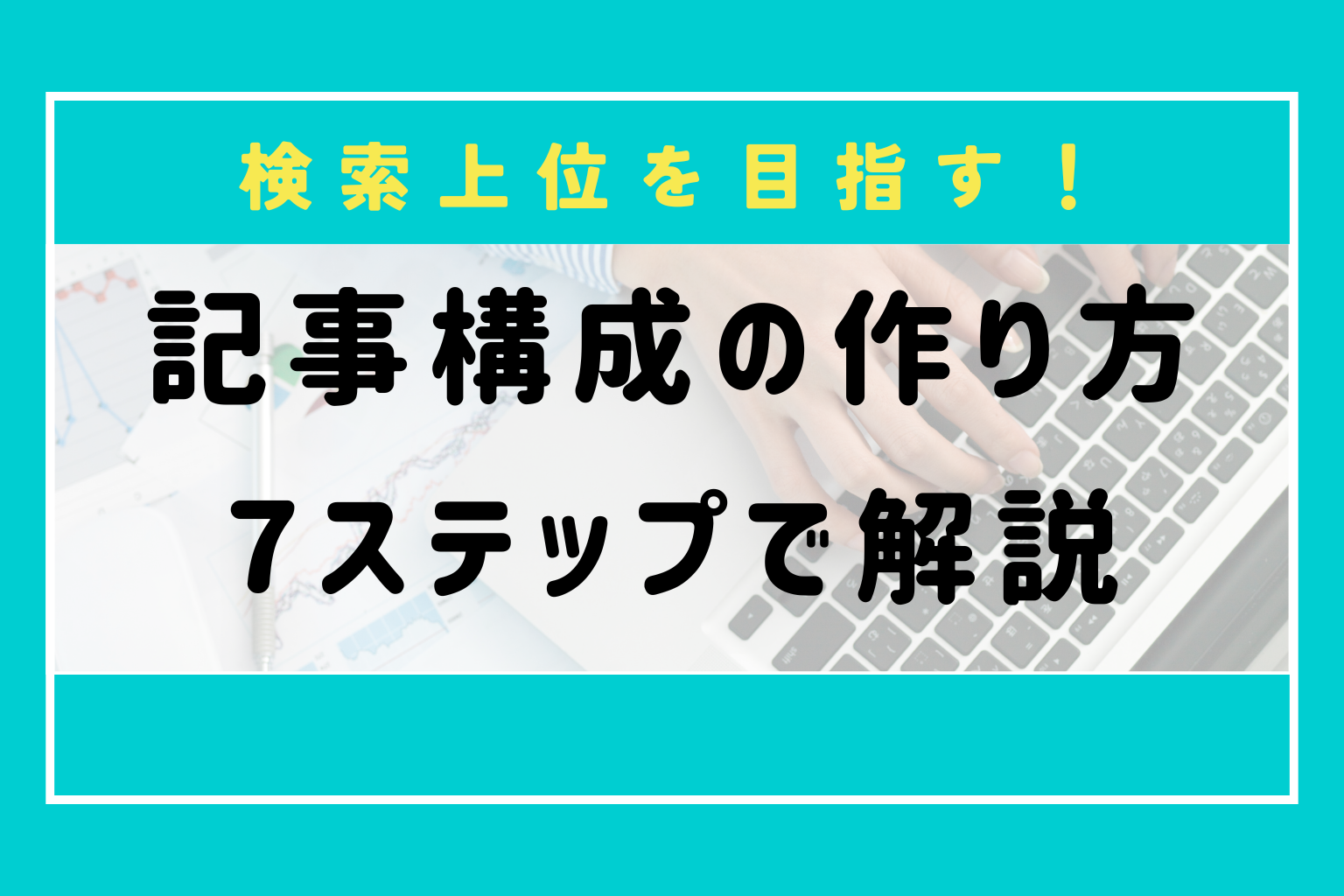 記事構成の作り方を7ステップで解説
