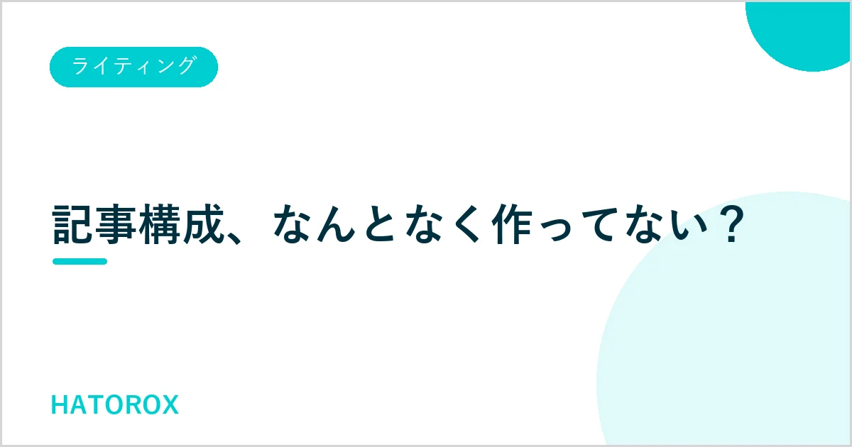 SEO記事の構成の作り方を7ステップで解説！検索上位を目指すテクニックも紹介