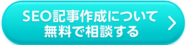 SEO記事作成について無料で相談する