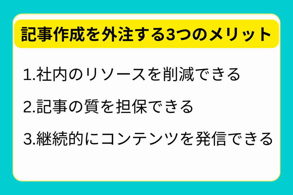 記事作成を外注する3つのメリット