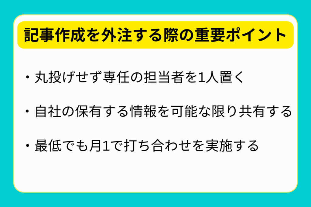 記事作成を外注する際の重要ポイント