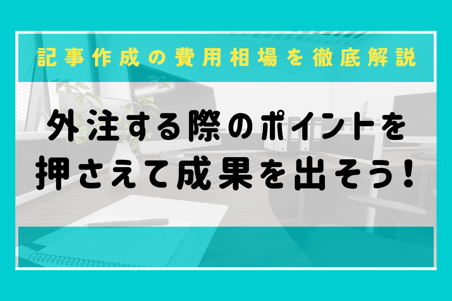 記事作成の費用相場を徹底解説