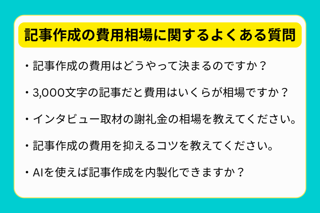 記事作成の費用相場に関するよくある質問