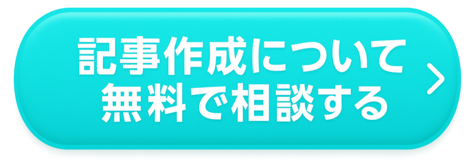 記事作成CTA