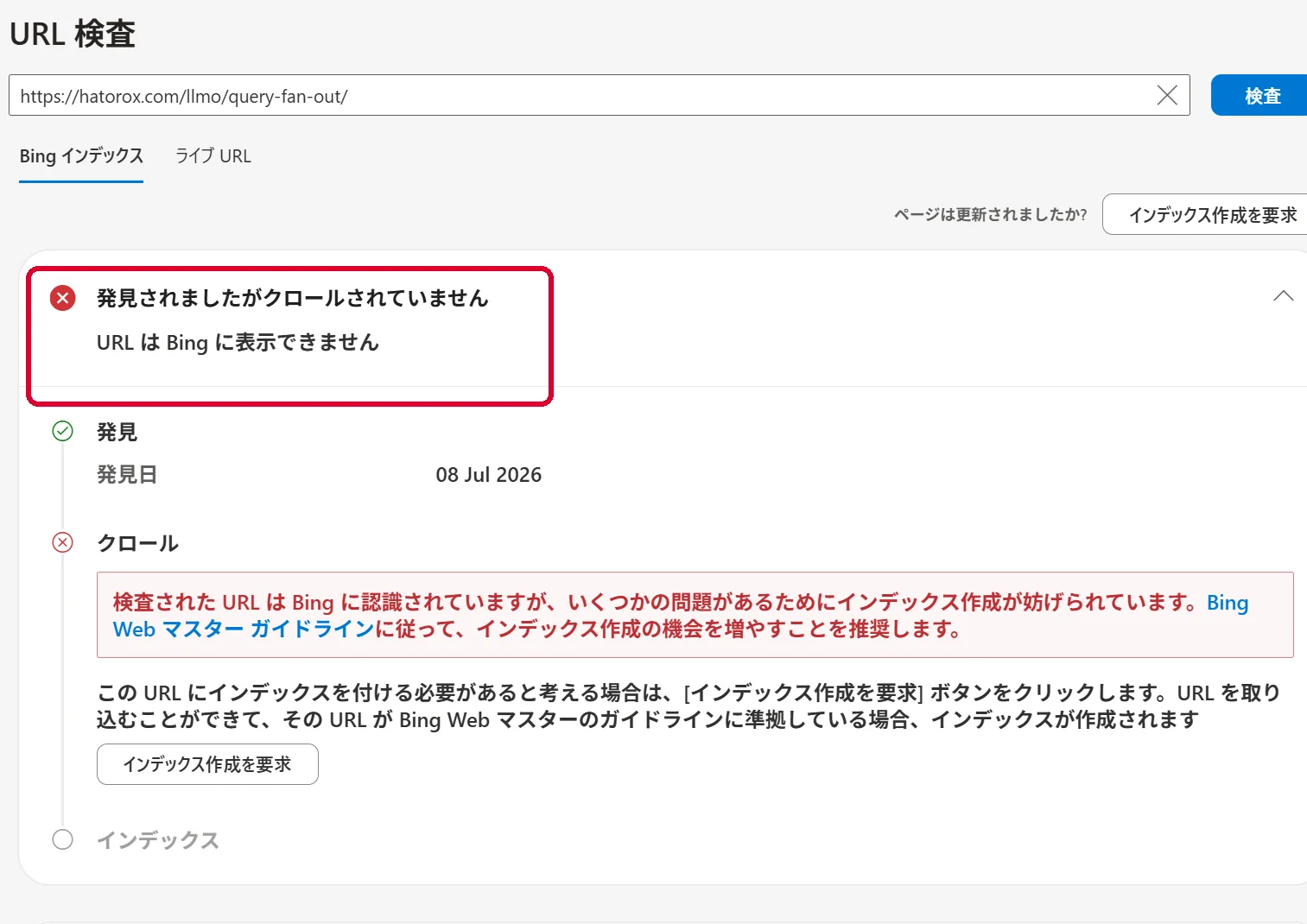 Bing Webmaster ToolsのURL検査で「発見されましたが、クロールされていません」と表示されている画面