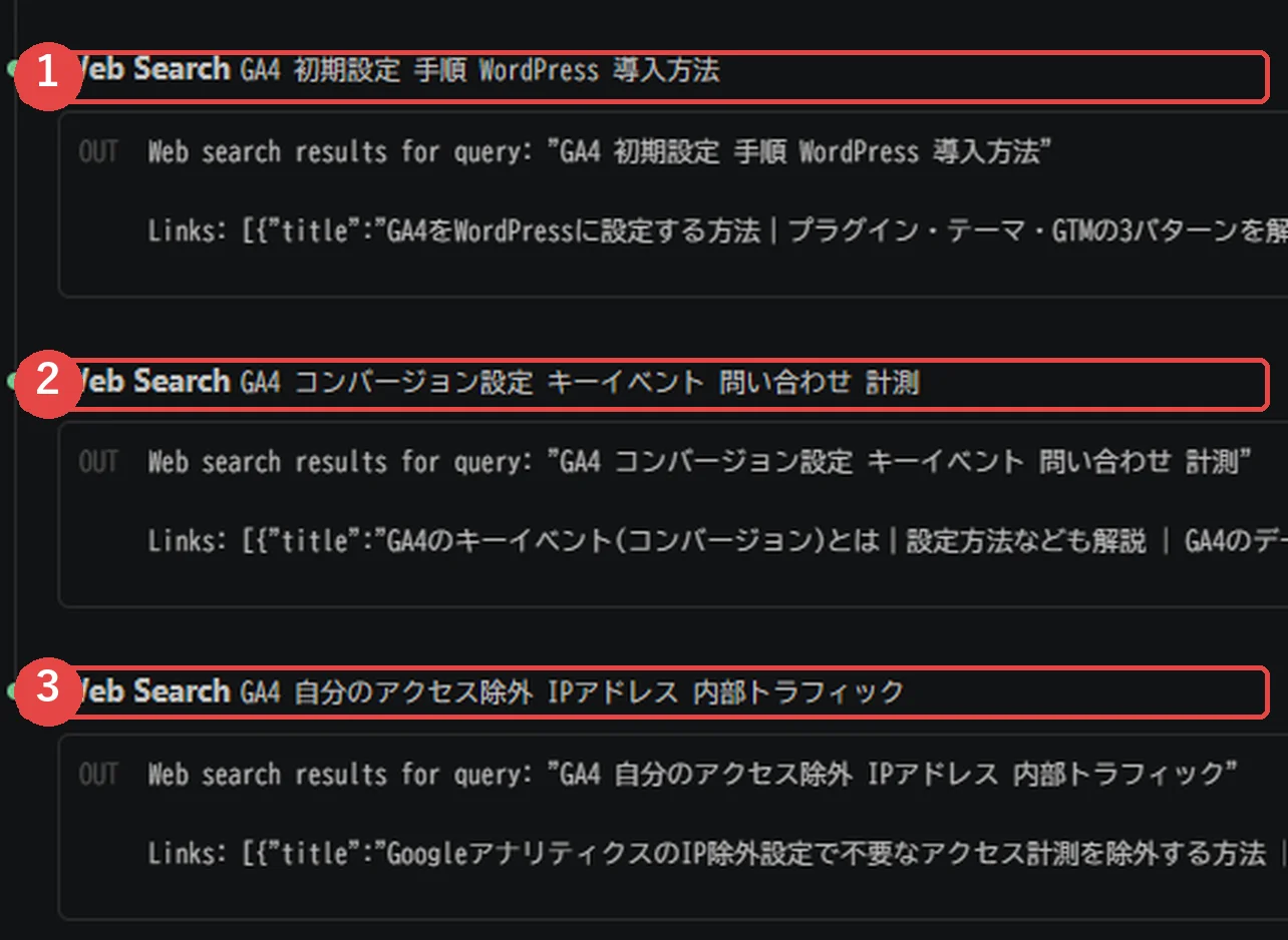 Claude Codeが「GA4の設定の仕方」という1つの依頼を3つの検索クエリに分解して同時に検索している実画面