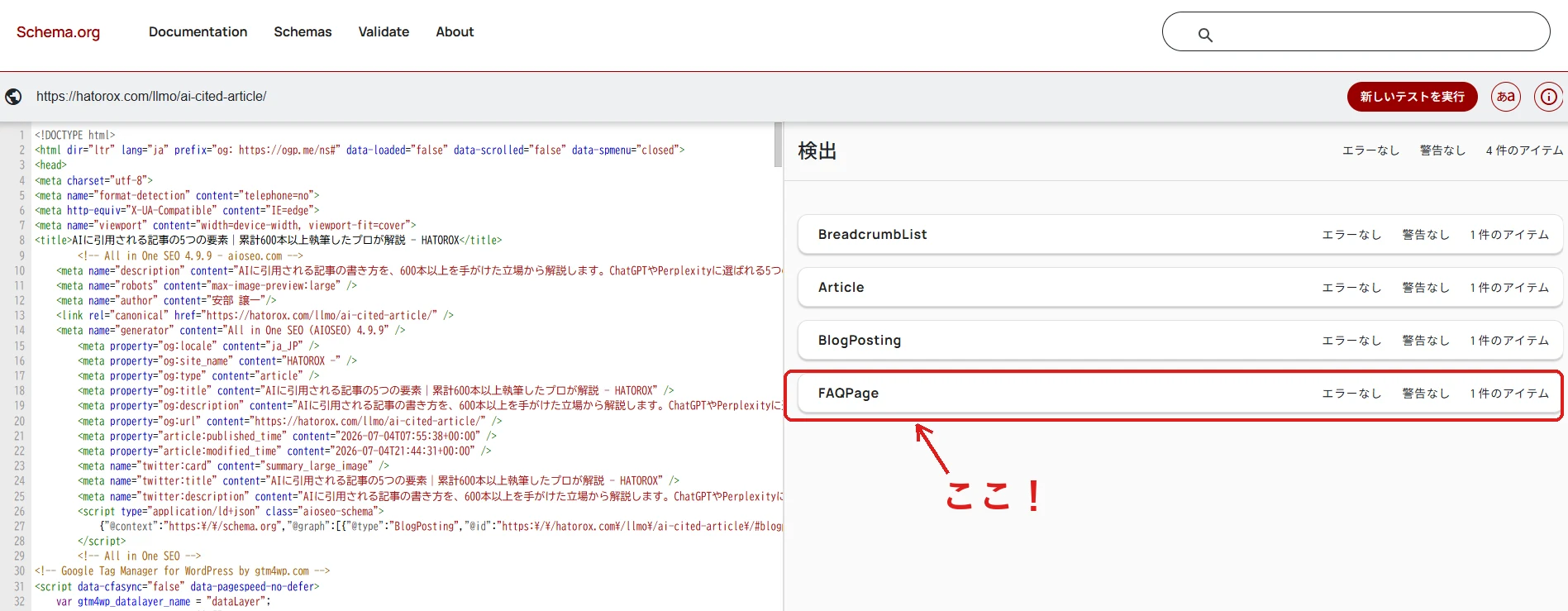 schema.orgの検証ツールの結果画面。BreadcrumbList・Article・BlogPosting・FAQPageの4つが検出され、FAQPageを赤枠と矢印で強調
