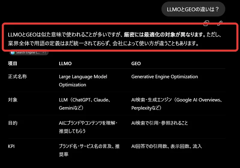 ChatGPTにLLMOとGEOの違いを質問した回答画面。厳密には最適化の対象が異なるものの、業界全体で用語の定義は統一されていないと表示されている