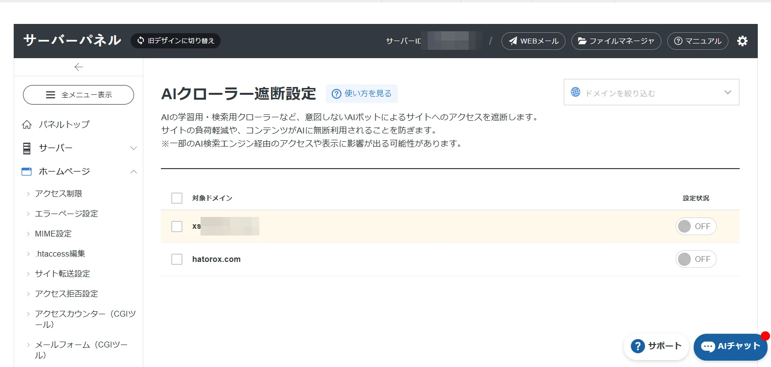 エックスサーバーのサーバーパネルにあるAIクローラー遮断設定の画面。hatorox.comはOFFになっている