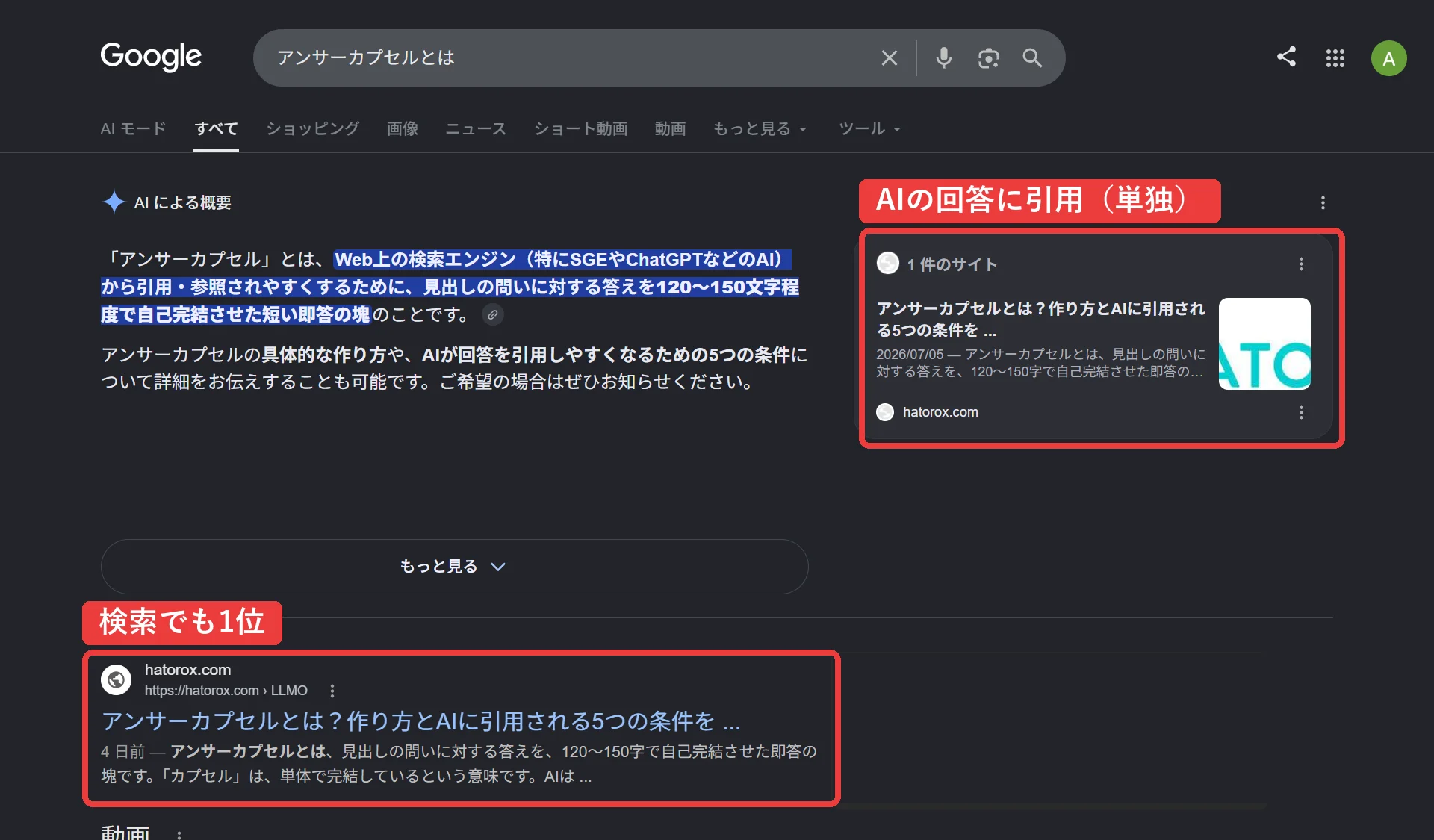 Google検索「アンサーカプセルとは」で、hatorox.comの記事がAIによる概要に単独で引用され、検索結果でも1位に表示されている画面