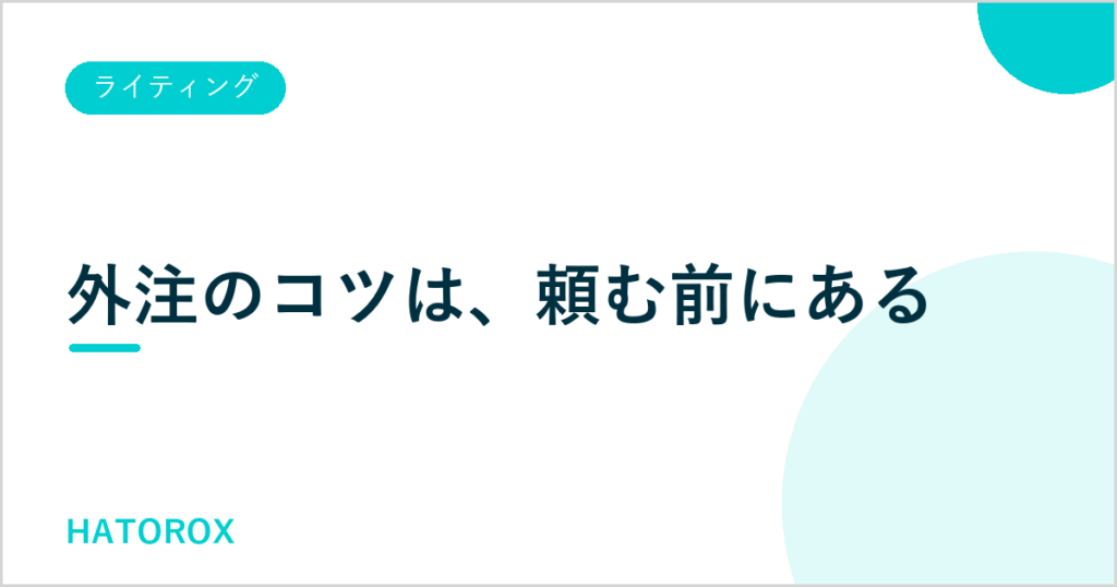 記事の外注で失敗しない7つのコツ