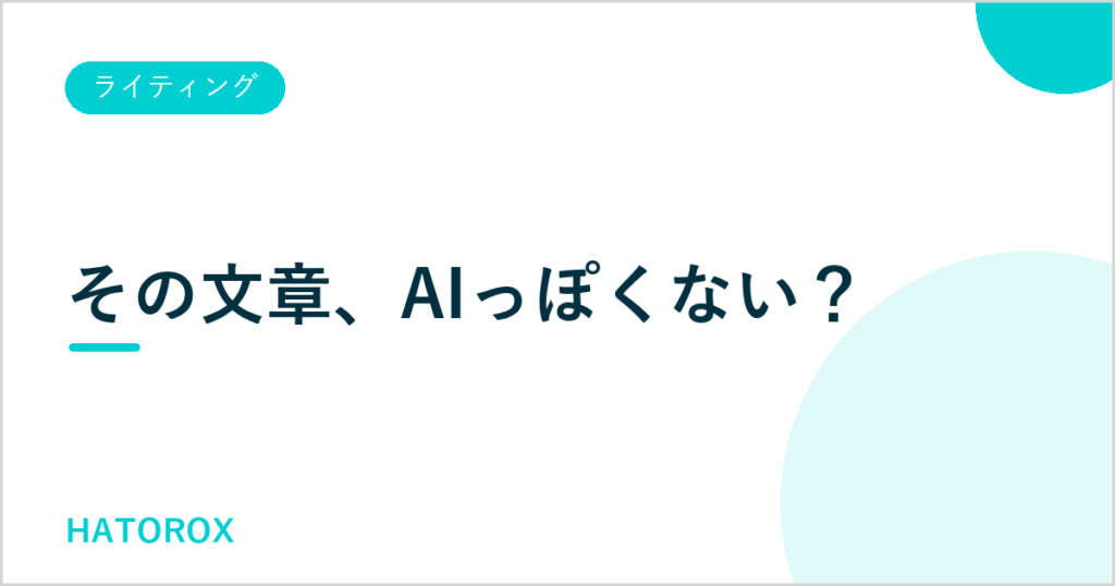 AIっぽい文章を自然にする方法とNG表現の直し方を解説