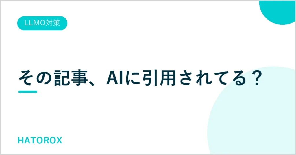 AIに引用される記事の5つの要素｜累計600本以上執筆したプロが解説