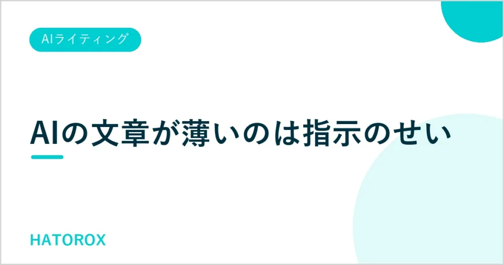 AIライティングで質を上げるコツとは？プロが使うプロンプトも紹介