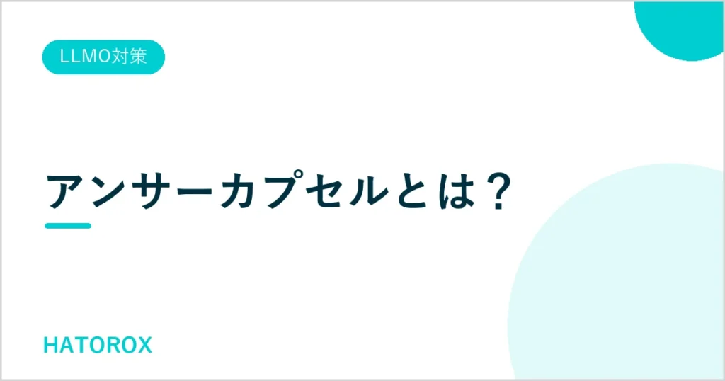 アンサーカプセルとは？作り方とAIに引用される5つの条件を解説