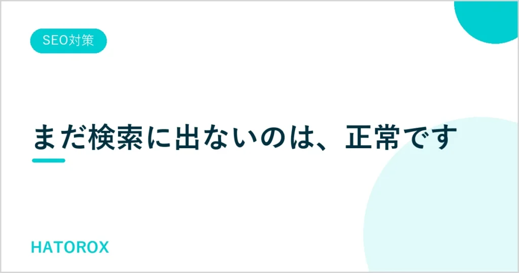 検索結果に表示されるのはいつから？出るまでの期間と早める方法を解説