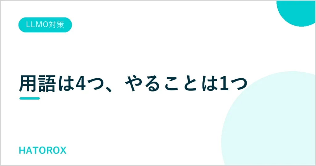 LLMO・AIO・GEO・AEOの違いとは？結局何をやるべきか解説