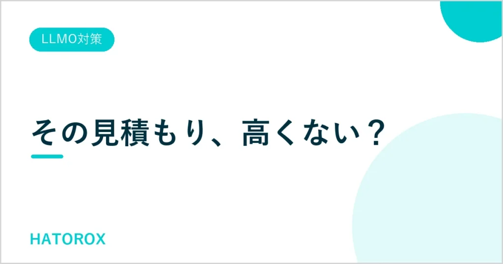 LLMO対策の費用相場と会社の選び方を解説