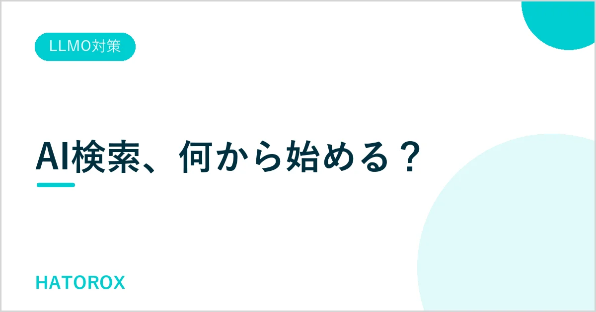 LLMOとは？AI検索に選ばれる記事の作り方を非エンジニア向けに解説