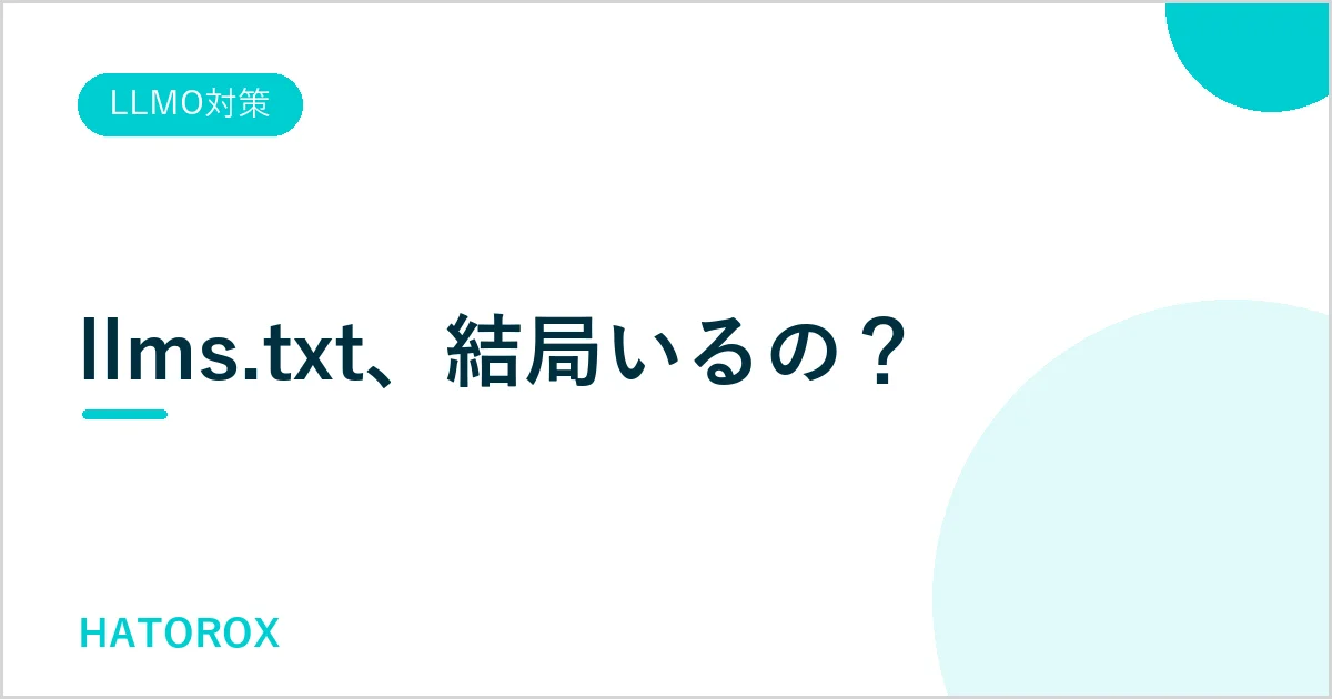 llms.txtとは?意味ないと言われる理由と先にやるべきAI検索対策を解説