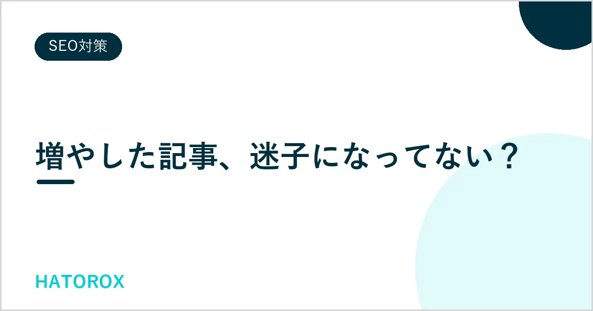 内部リンクの孤立ページとは？無料で見つけて直す方法を解説