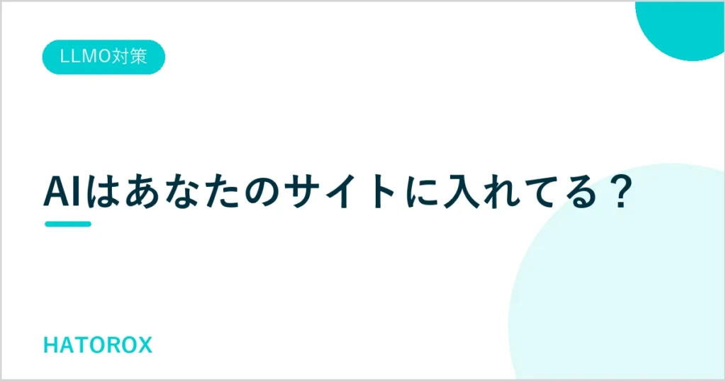 robots.txtでAI検索をブロックしていない？1分でできる診断手順を解説