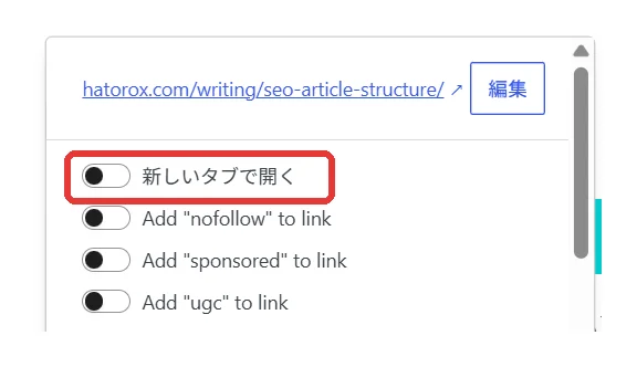 WordPressのリンク設定パネル。新しいタブで開くの切り替えを赤枠で示している