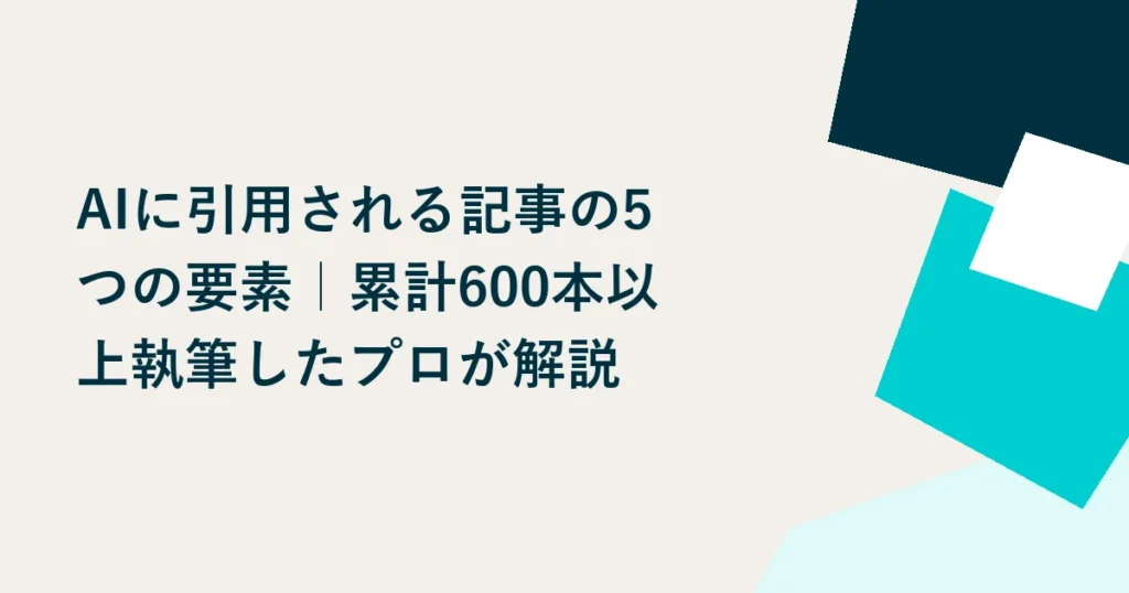 AIに引用される記事の5つの要素｜累計600本以上執筆したプロが解説