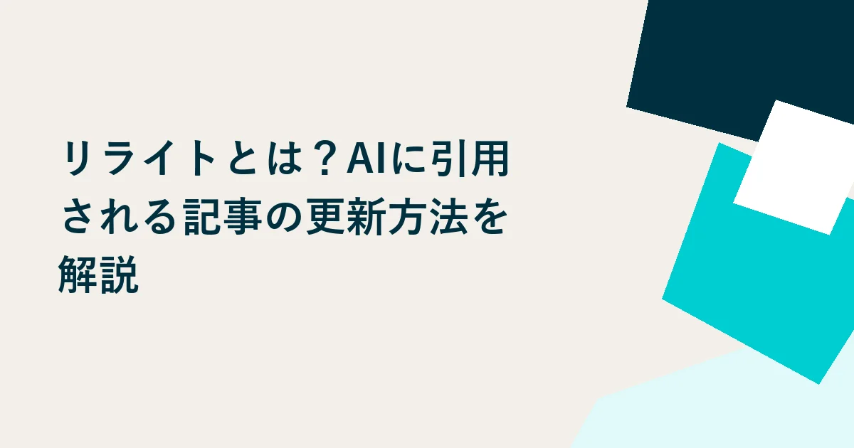 リライトとは?AIに引用される記事の更新方法を解説