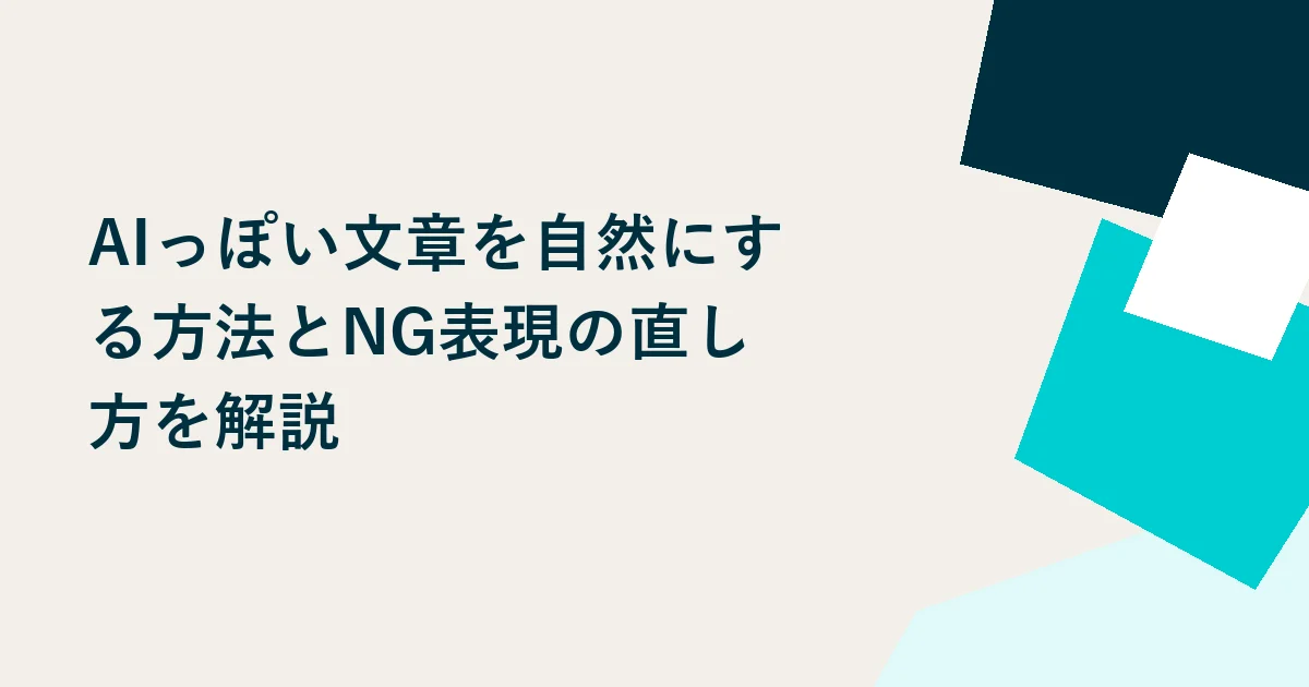 AIっぽい文章を自然にする方法とNG表現の直し方を解説