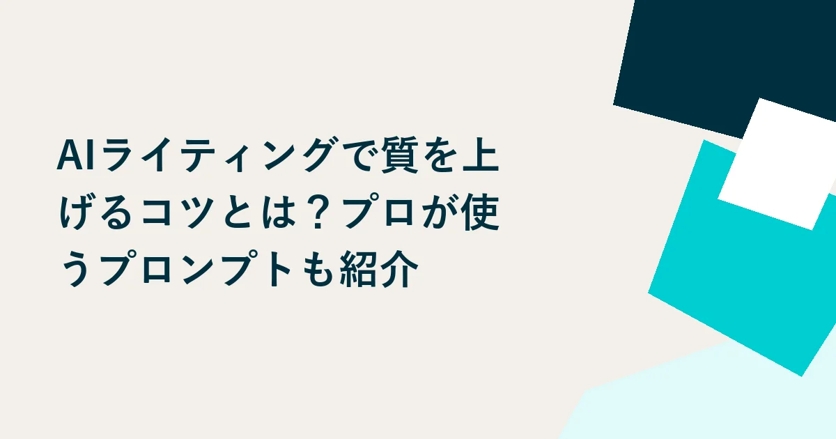 AIライティングで質を上げるコツとは？プロが使うプロンプトも紹介