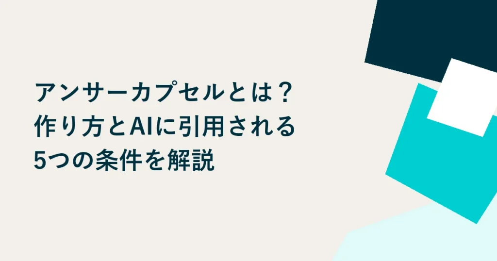 アンサーカプセルとは？作り方とAIに引用される5つの条件を解説