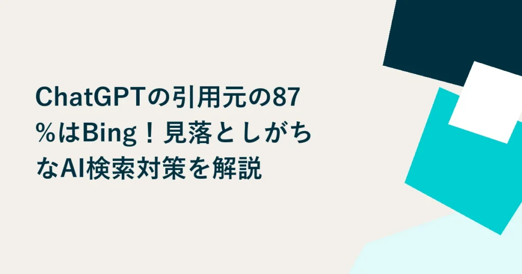ChatGPTの引用元の87%はBing！見落としがちなAI検索対策を解説