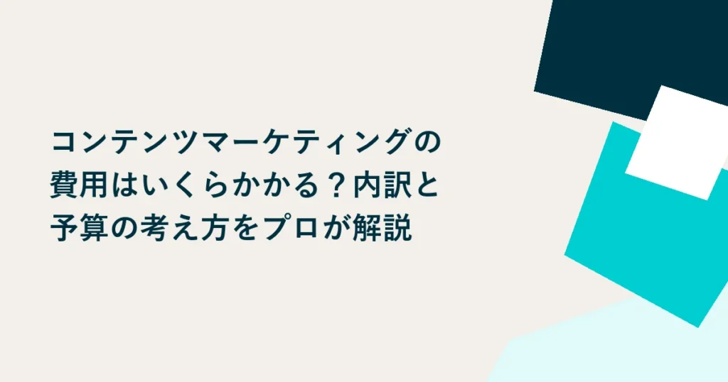 コンテンツマーケティングの費用はいくらかかる?内訳と予算の考え方をプロが解説