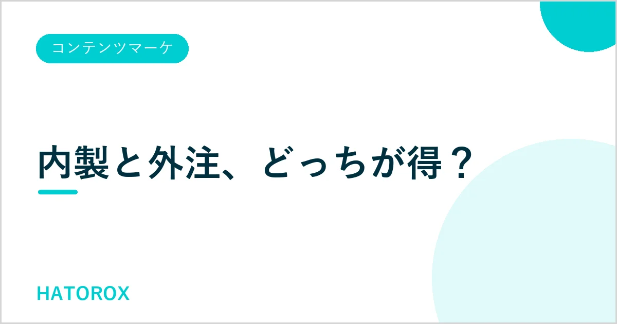 コンテンツマーケティングの費用の記事のアイキャッチ。内製と外注、どっちが得?
