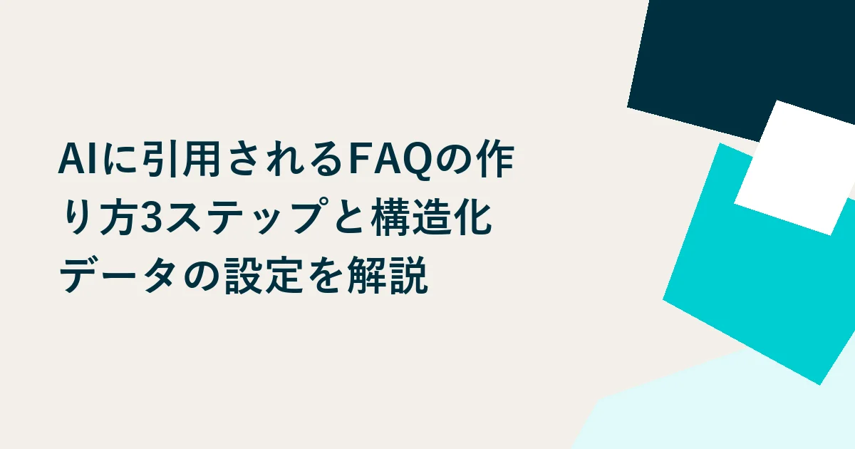 AIに引用されるFAQの作り方3ステップと構造化データの設定を解説