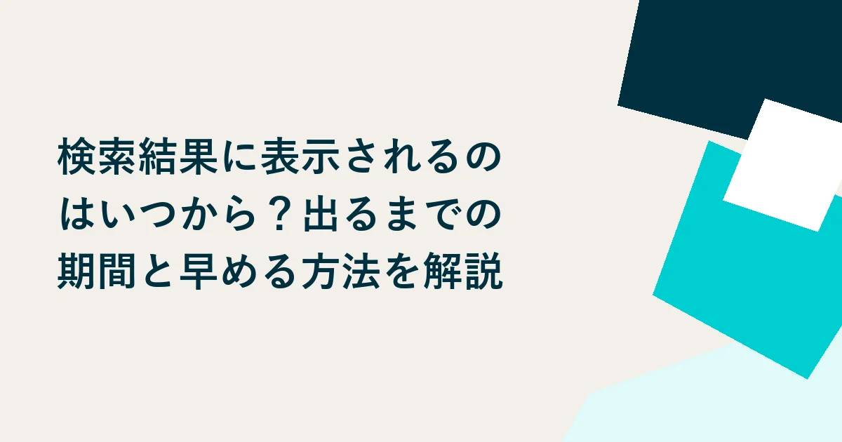 検索結果に表示されるのはいつから?出るまでの期間と早める方法を解説