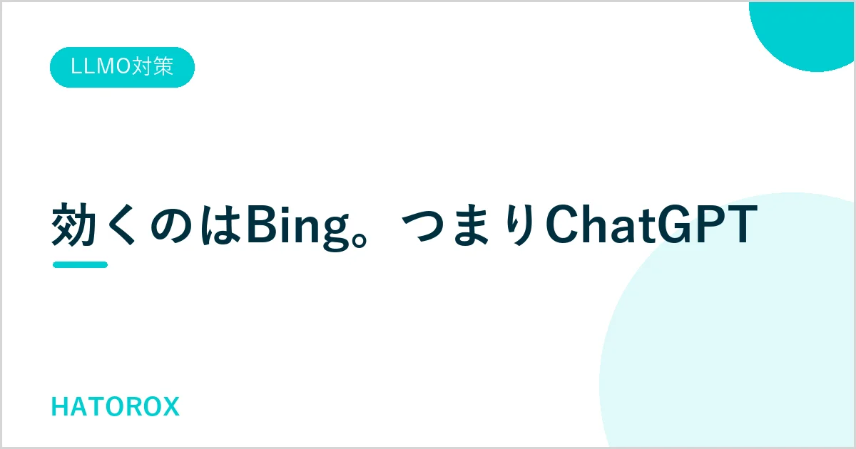 IndexNowが効くのはBing。ChatGPTの検索結果につながることを示したアイキャッチ