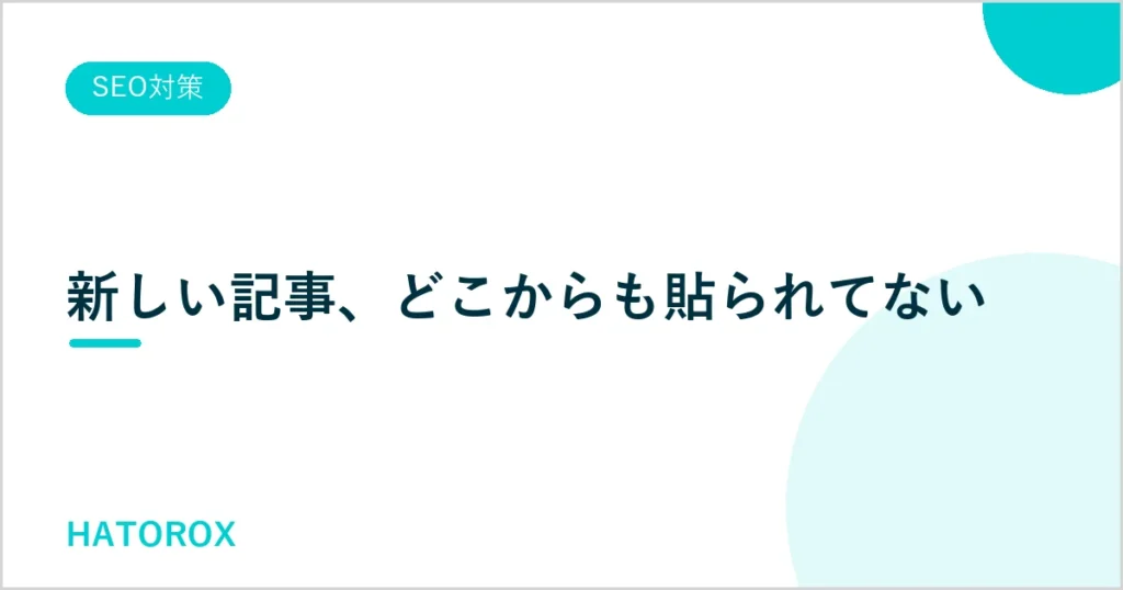 内部リンクの貼り方の記事のアイキャッチ。新しい記事がどこからも貼られていない状態を表したカード