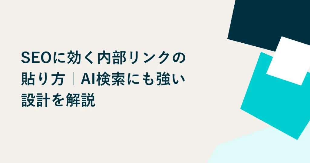 SEOに効く内部リンクの貼り方｜AI検索にも強い設計を解説