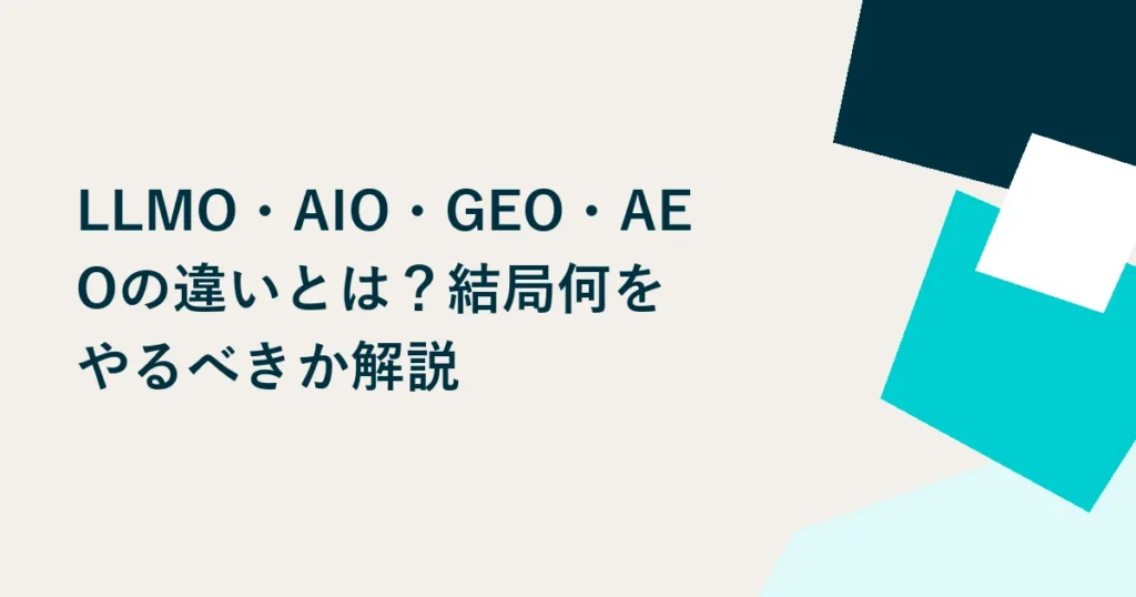 LLMO・AIO・GEO・AEOの違いとは？結局何をやるべきか解説