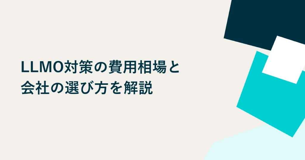 LLMO対策の費用相場と会社の選び方を解説