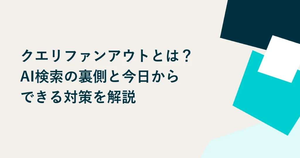 クエリファンアウトとは？AI検索の裏側と今日からできる対策を解説