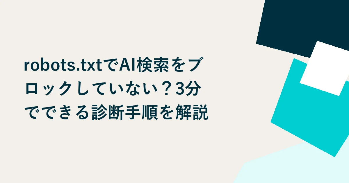 robots.txtでAI検索をブロックしていない？3分でできる診断手順を解説