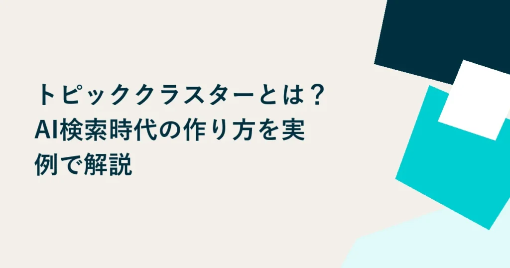 トピッククラスターとは？AI検索時代の作り方を実例で解説