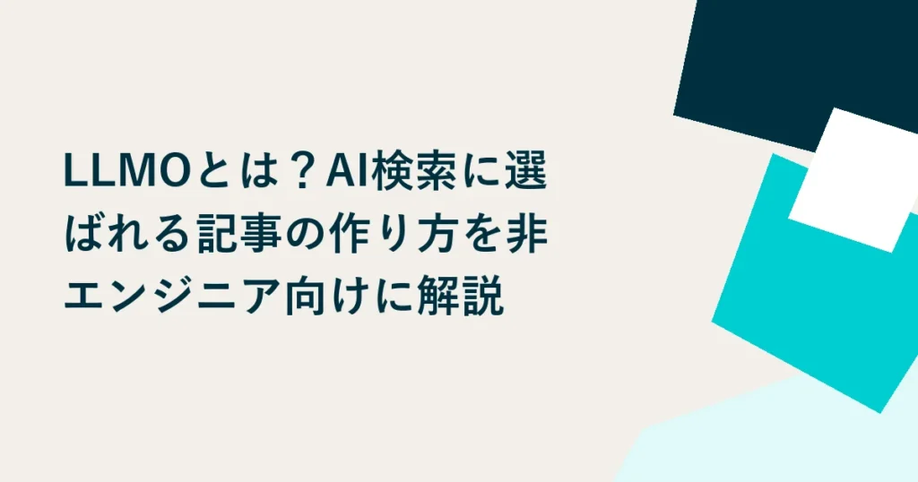 LLMOとは？AI検索に選ばれる記事の作り方を非エンジニア向けに解説