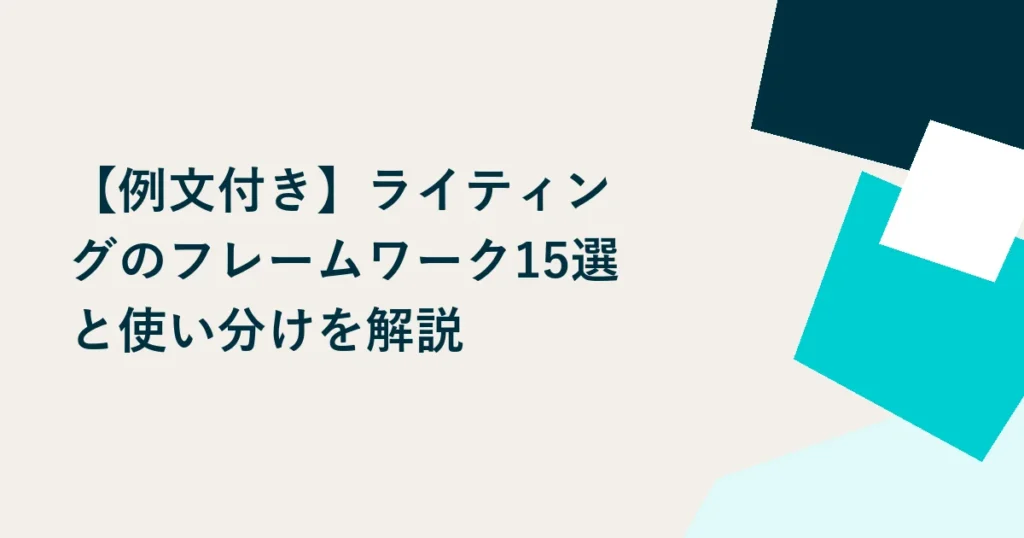 【例文付き】ライティングのフレームワーク15選と使い分けを解説