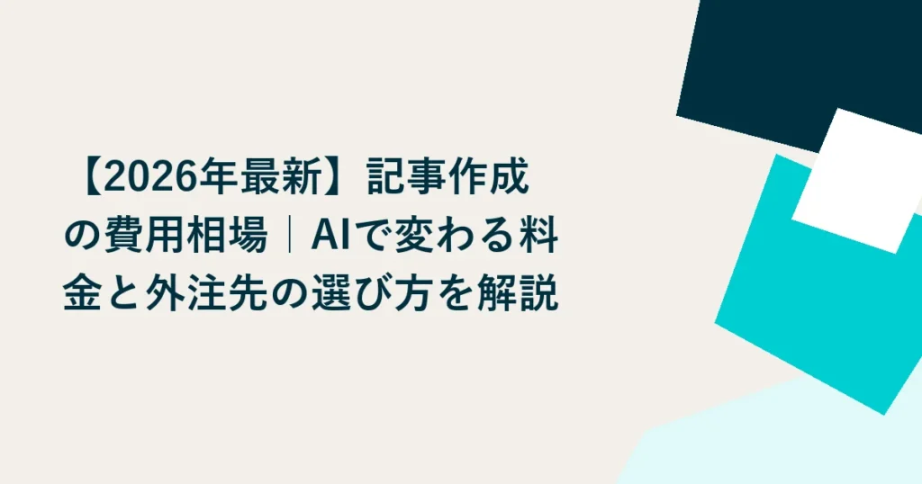 【2026年最新】記事作成の費用相場｜AIで変わる料金と外注先の選び方を解説